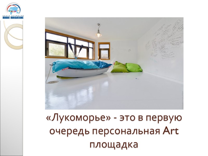 «Лукоморье» - это в первую очередь персональная Art площадка